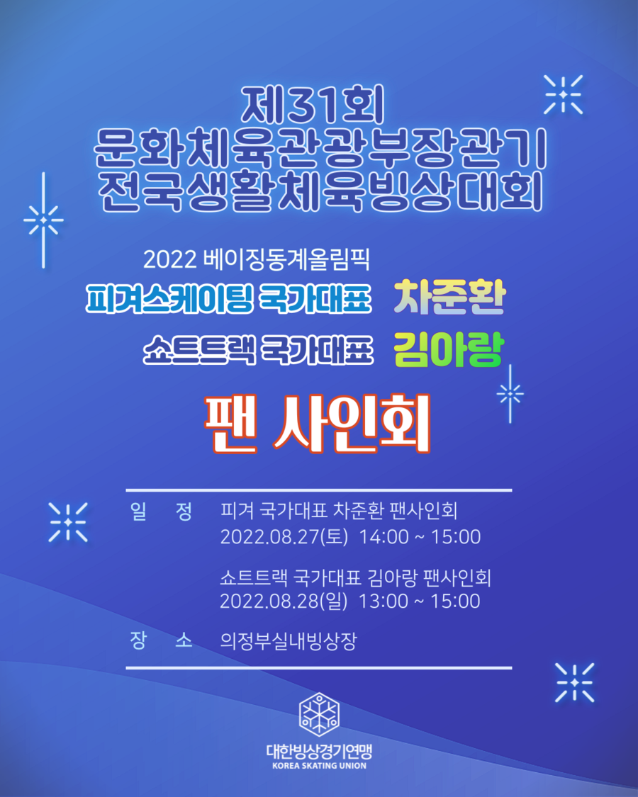▲ 제31회 문화체육관광부장관기 전국생활체육빙상대회 팬사인회 포스터 ⓒ대한빙상경기연맹