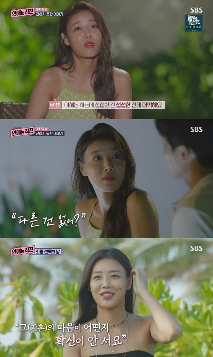 ▲ 유빈. 출처| SBS '연애는 직진' 방송 캡처