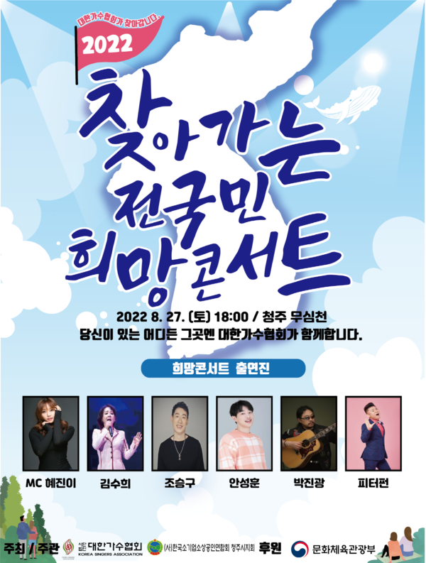 ▲ 27일 청주에서 '찾아가는 전국민 희망콘서트'가 열린다. 제공|대한가수협회