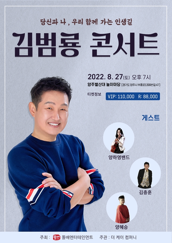 ▲ 김범룡 양주 콘서트 포스터. 제공|똘배엔터테인먼트
