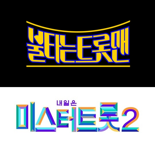 ▲ '불타는 트롯맨'(위), '미스터트롯2' 로고. 제공| MBN, TV조선