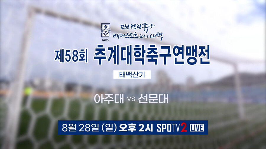 '흥행매치' 아주대vs선문대, 태백산기 우승 트로피 놓고 충돌