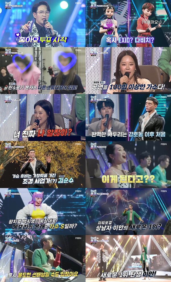 ▲ 26일 방송된 '아바타 싱어'. 방송화면 캡처