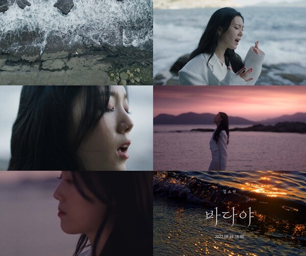 ▲ 김소연 '바다야' 뮤직비디오 티저. 제공|MA엔터테인먼트
