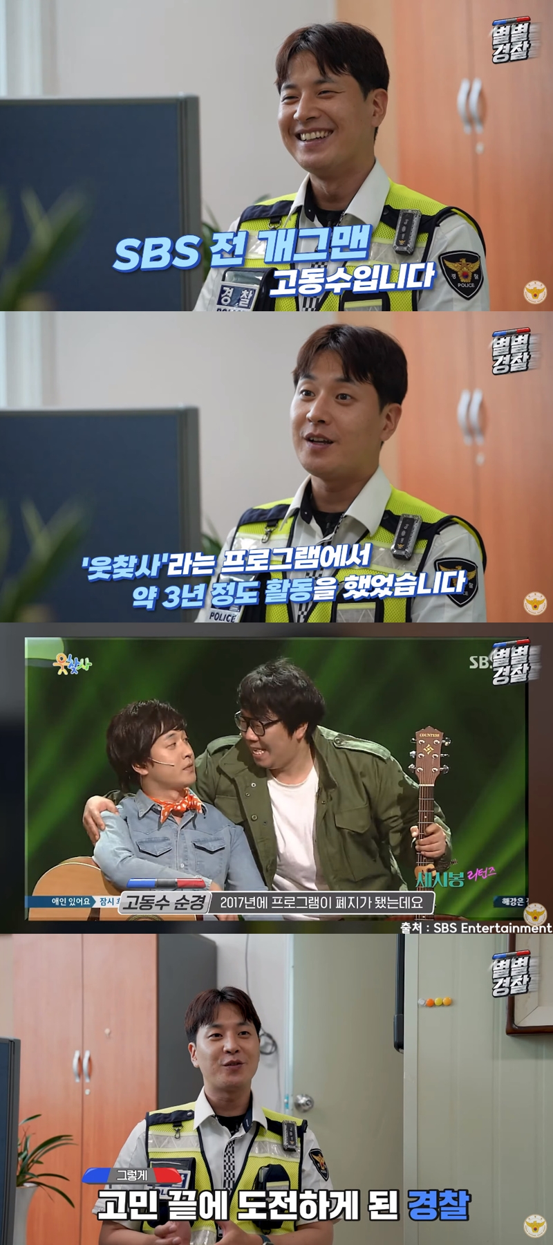 교통경찰 된 '웃찾사' 개그맨 화제…"하루 10시간씩 2년 공부했다"