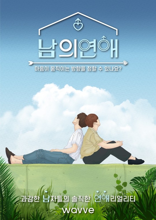 ▲ '남의 연애' 포스터. 제공| 웨이브