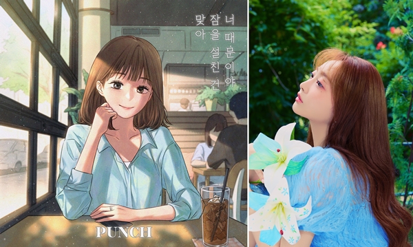 펀치, 국민 짝사랑송으로 돌아왔다…'맞아 잠을 설친 건 너 때문이야' 18일 발매