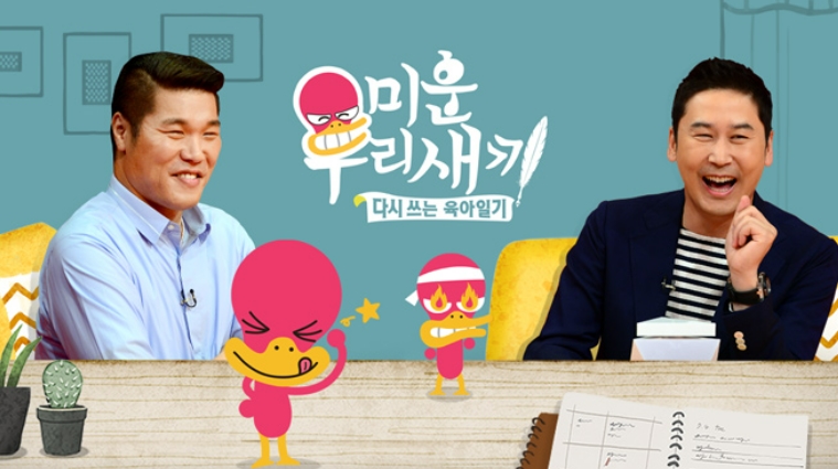 ▲ '미운 우리 새끼'. 출처| SBS 공식 홈페이지