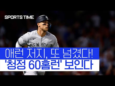 [스포츠타임] 약물 없이도 MLB 60홈런 가능합니다