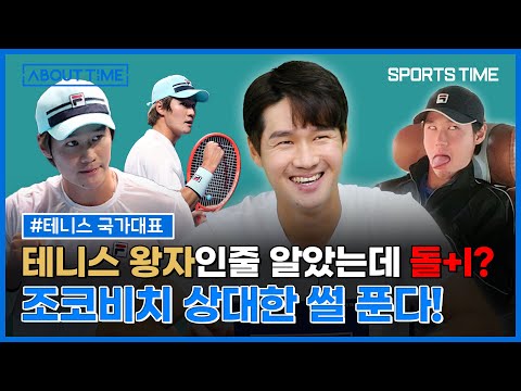 [스포츠타임] 한국의 테니스 왕자, 조코비치 상대한 '썰'
