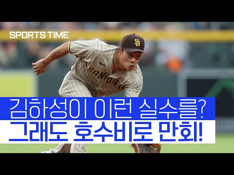 [스포츠타임] 김하성도 나무에서 떨어진다