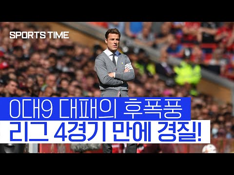[스포츠타임] 0-9 대패 후, PL 4경기 만에 '잘린' 감독