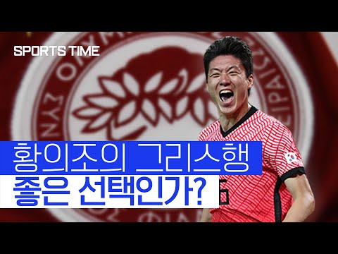 [스포츠타임] 황의조 그리스 잘 간걸까? (feat 한준희)