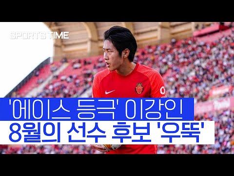 [스포츠타임] 이강인, 레반도프스키와 어깨 나란히