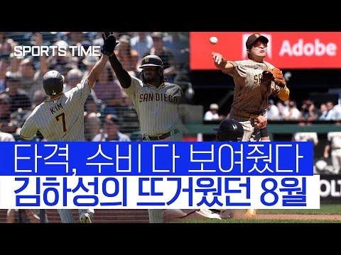 [스포츠타임] 김하성의 뜨거운 8월, 질주 계속된다