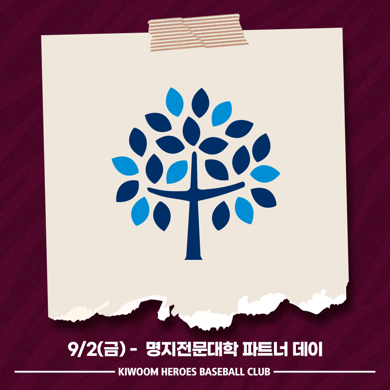 키움, 2일 한화전에 ‘명지 DAY' 이벤트 진행