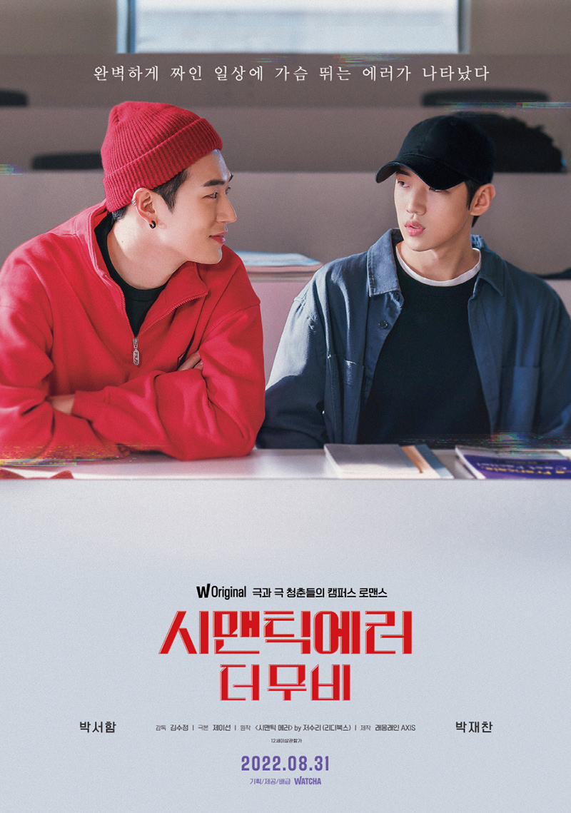 ▲ 시맨틱 에러 더 무비. 제공ㅣ왓챠