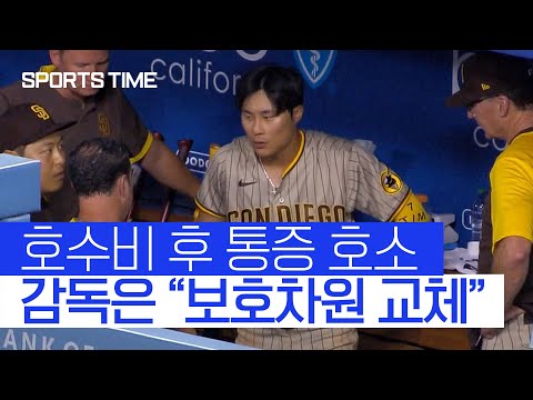 [스포츠타임] 김하성, 호수비 이후 통증 호소… 멜빈 감독 "큰 부상 아닌 관리 차 교체"