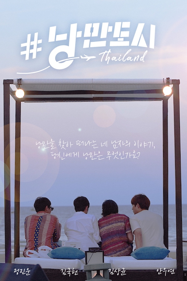 ▲ '#낭만도시' 포스터. 제공|TED엔터테인먼트