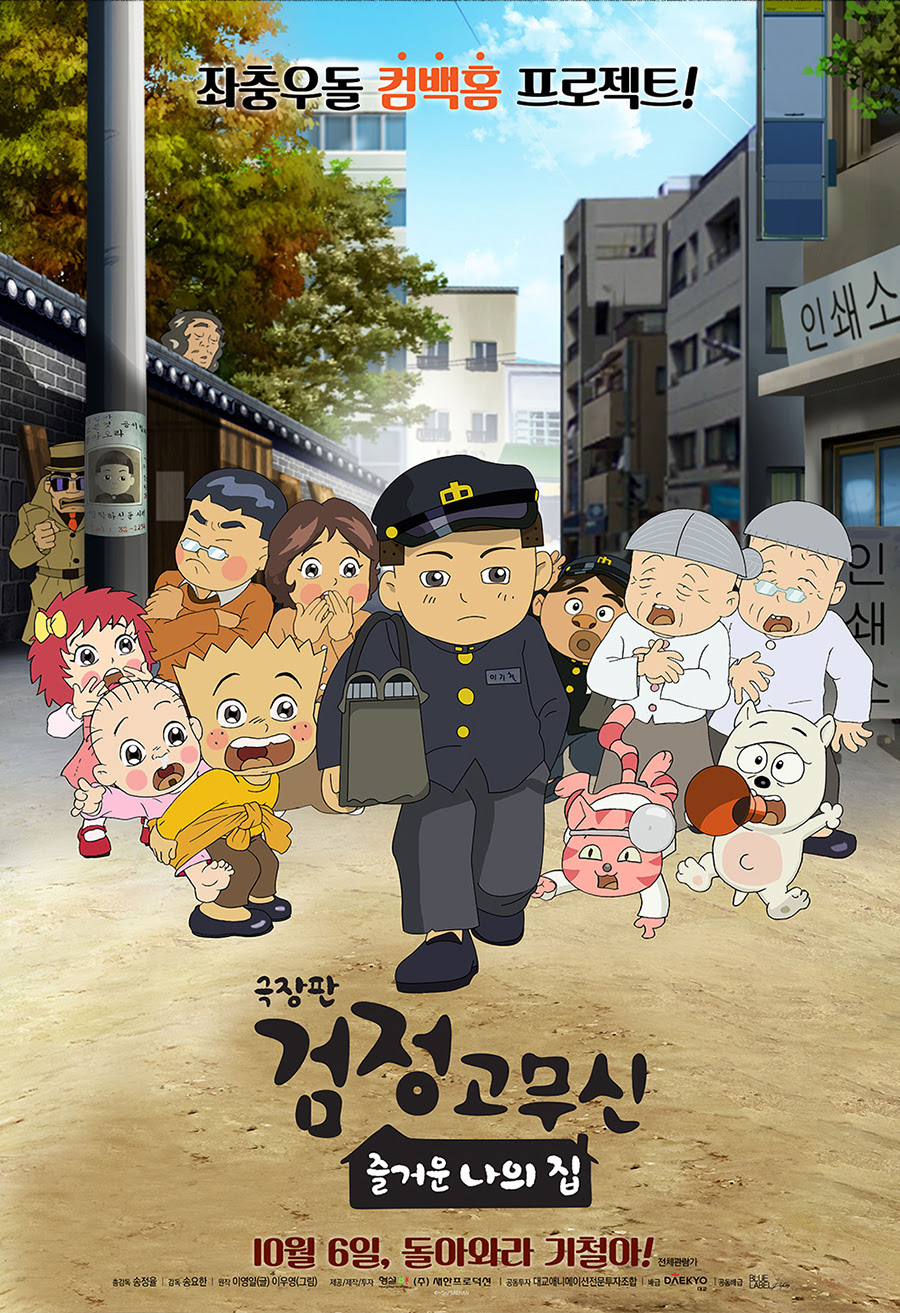 '극장판 검정고무신2', 10월 6일 개봉 확정[공식]
