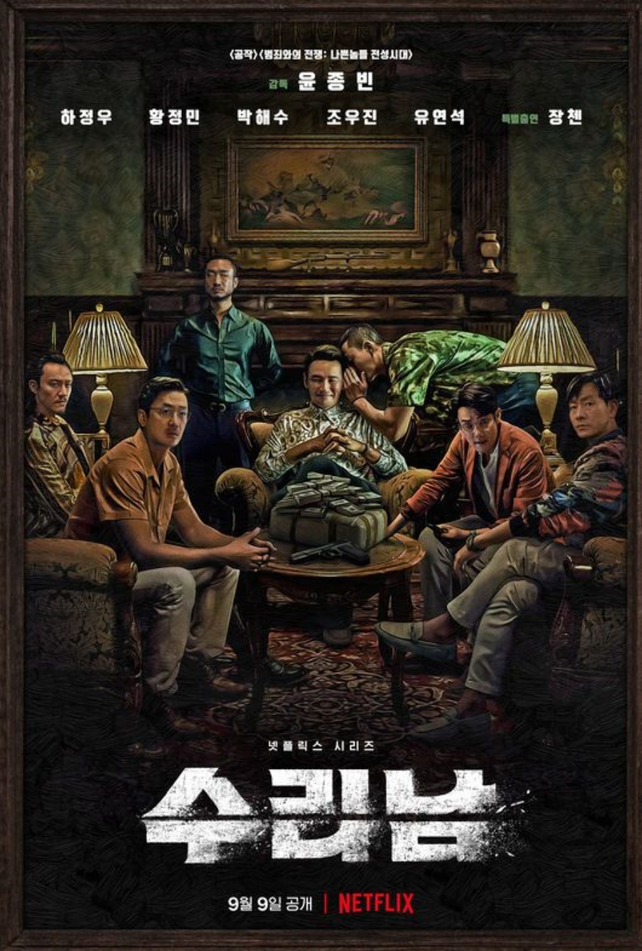 ▲ 넷플릭스 오리지널 시리즈 '수리남' 포스터. 제공| 넷플릭스
