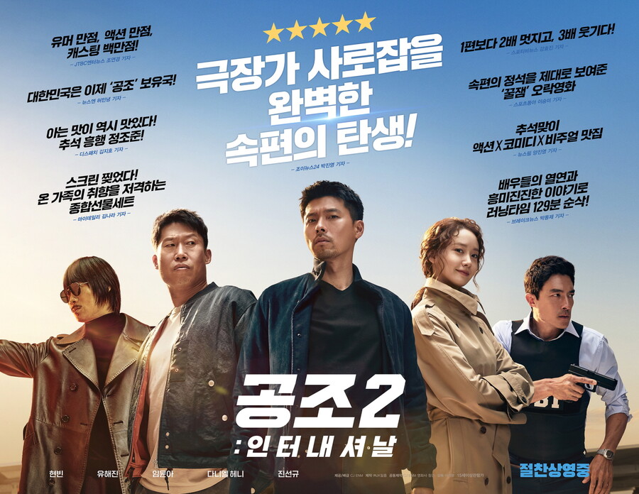 '공조2: 인터내셔날', 7일 개봉…압도적 호평 속 예매량 24만 돌파 '기염'