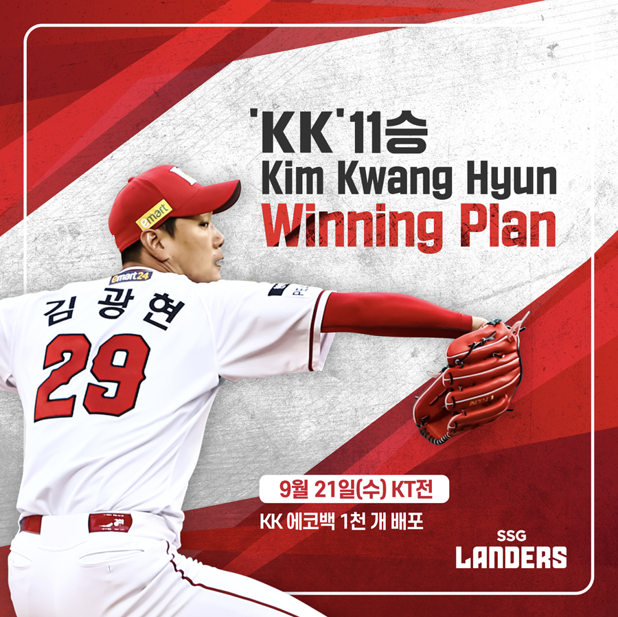 ▲ SSG 랜더스 투수 김광현이 시즌 11승을 달성하면서 팬들을 위한 11번째 선물을 전달한다. ⓒSSG 랜더스
