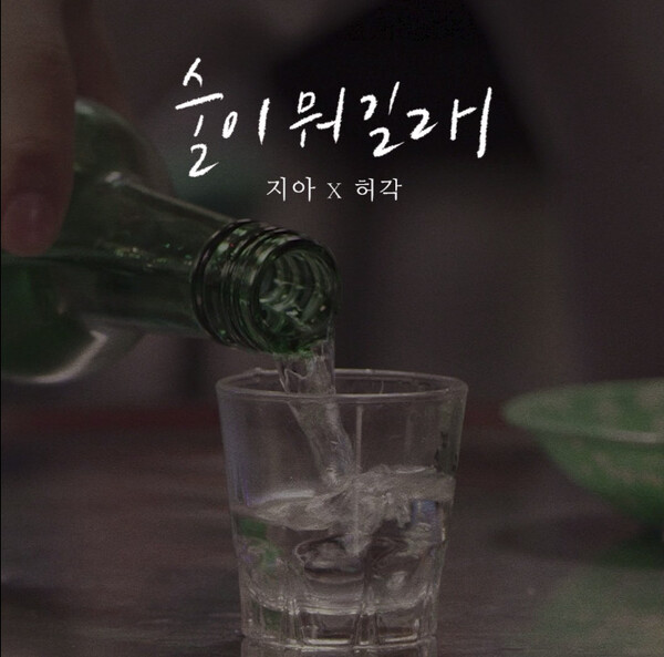 ▲ 허각과 지아가 함께 부른 '술이 뭐길래' 이미지. 제공|빅플래닛메이드