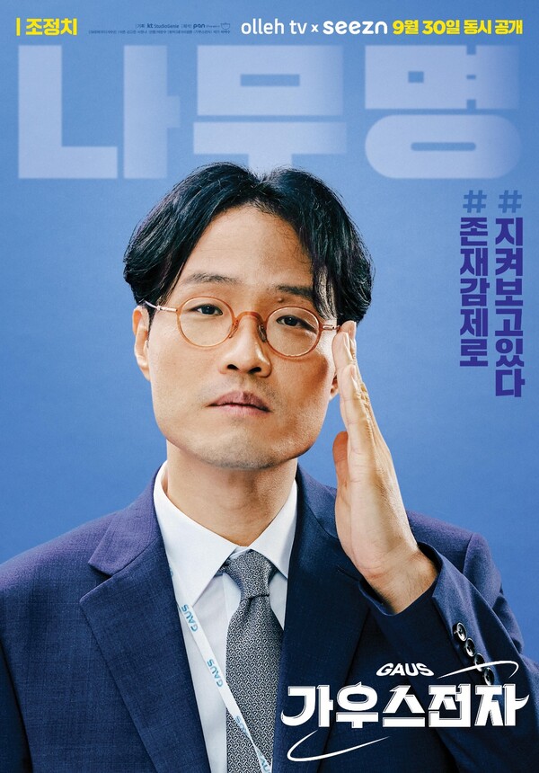 ▲ 드라마 '가우스전자'에 출연하는 조정치. 제공|KT스튜디오지니