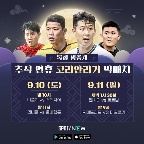 ▲ 코리안리거가 추석 연휴 출격 준비를 마쳤다. ⓒSPOTV NOW