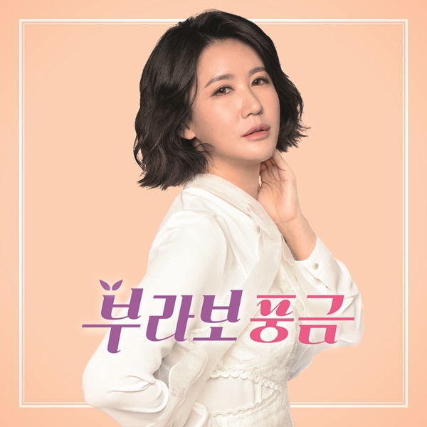 ▲ 풍금 첫 정규앨범 '부라보 풍금' 이미지. 제공|토탈셋
