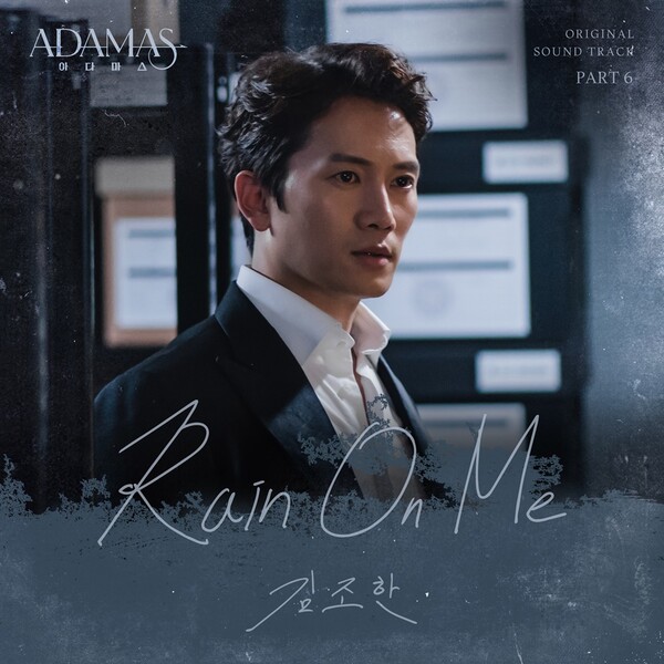 ▲ '아다마스' OST 파트6로 발표되는 김조한의 '레인 온 미' 이미지. 제공|스톤뮤직엔터테인먼트