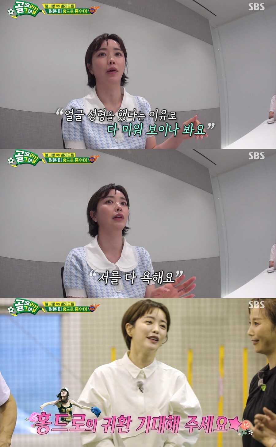 홍수아의 호소 "얼굴 성형, 다 미워 보이나봐…모두가 욕해"('골때녀')