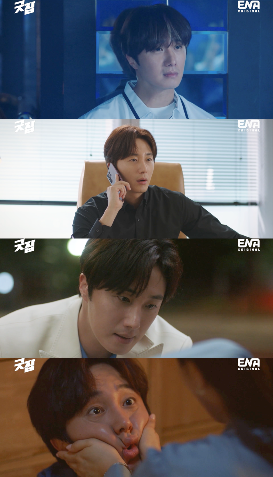 ▲ 제공|ENA '굿잡' 방송화면