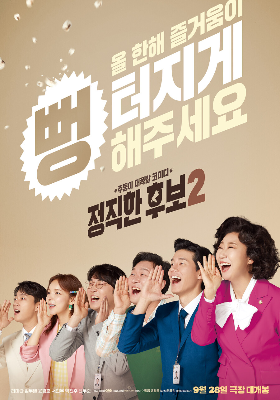 ▲ 영화 '정직한 후보2' 추석 포스터. 제공|NEW