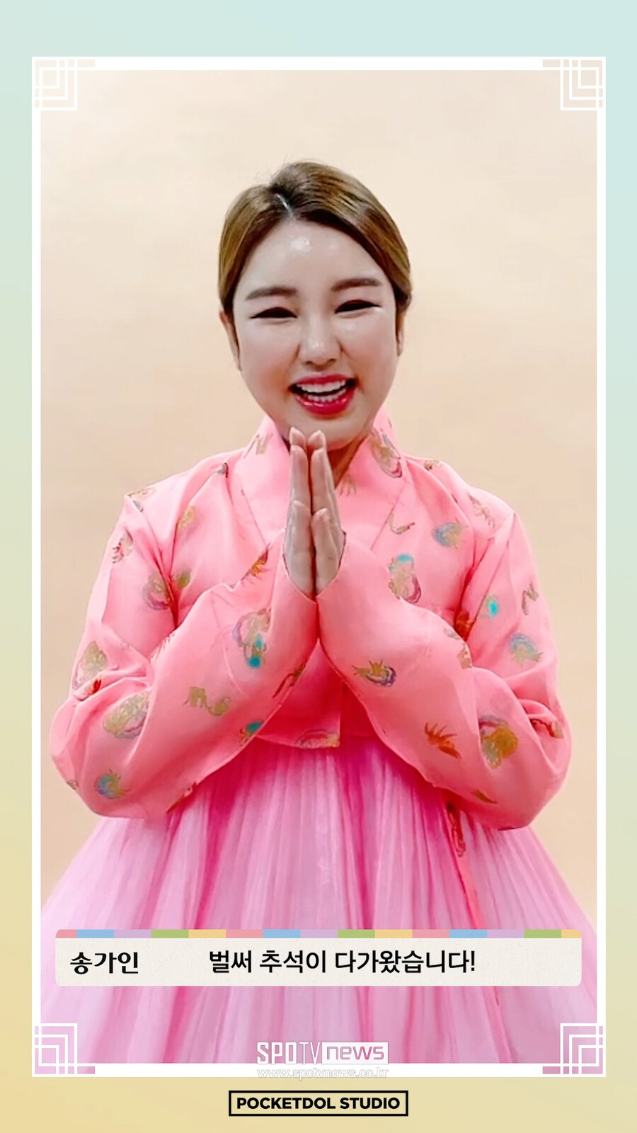 ▲ 영상으로 추석 인사를 전한 송가인. 제공|포켓돌스튜디오