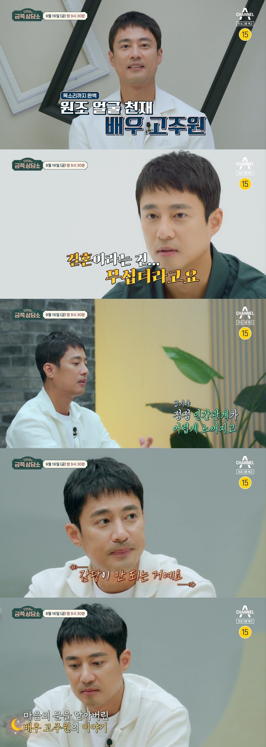 ▲ 고주원. 출처|채널A '오은영의 금쪽상담소' 예고 캡처
