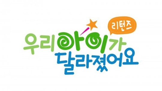 ▲ '우리 아이가 달라졌어요 리턴즈' 로고. 제공| SBS 플러스