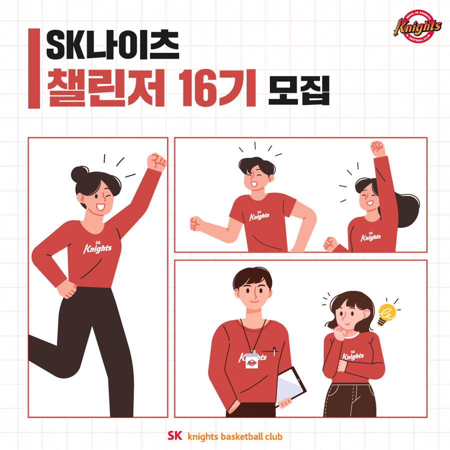 SK 나이츠, 제16기 챌린저 모집