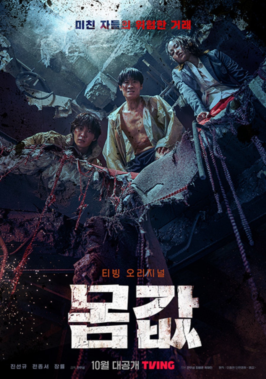 ▲ 티빙 오리지널 시리즈 '몸값' 포스터. 제공| 티빙