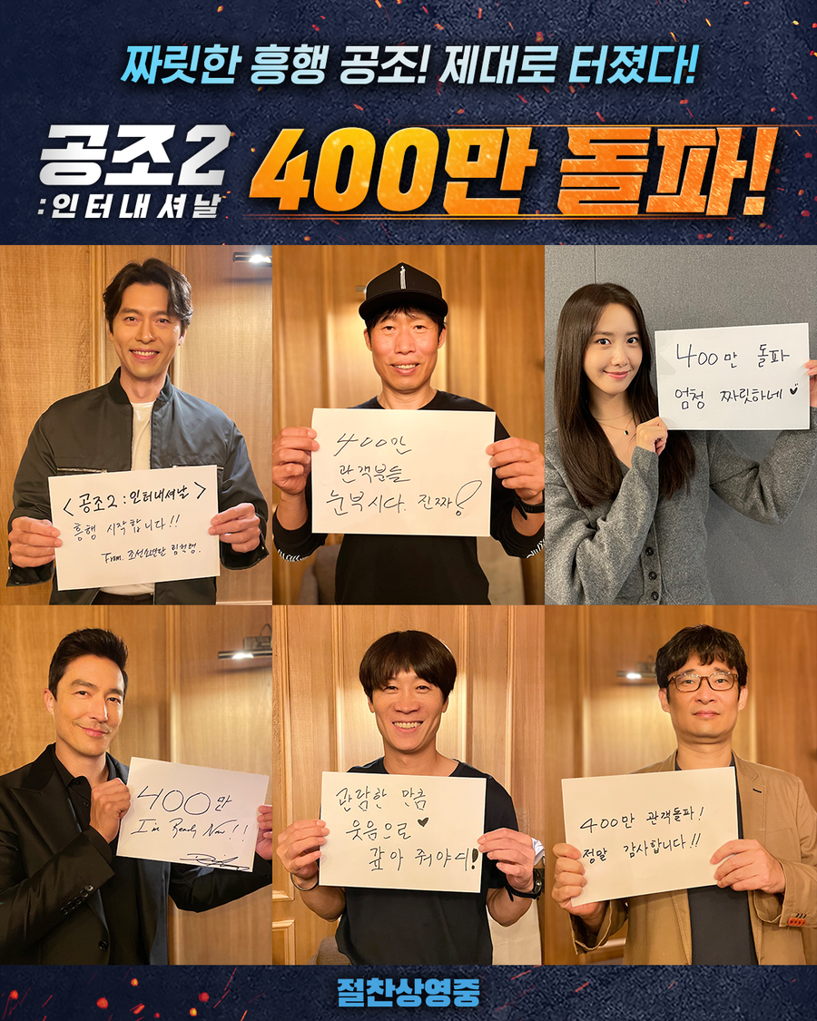 ▲ '공조2:인터내셔말' 400만 돌파. 제공|CJ ENM