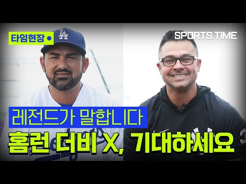 곤잘레스·스위셔가 전합니다, "홈런 더비 X, 멋진 쇼가 될 거예요" #SPORTSTIME