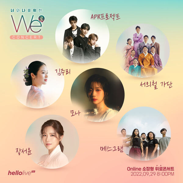 '대중가요+국악' 청년 아티스트들의 이색 컬래버 '너와 나를 위한 We-로' 콘서트