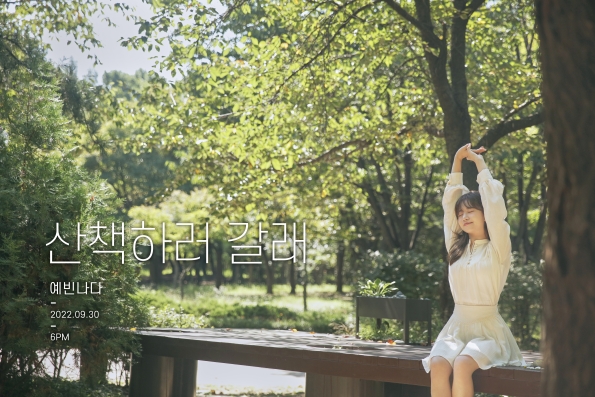 예빈나다, 30일 '산책하러 갈래' 발표…상큼발랄 매력 예고