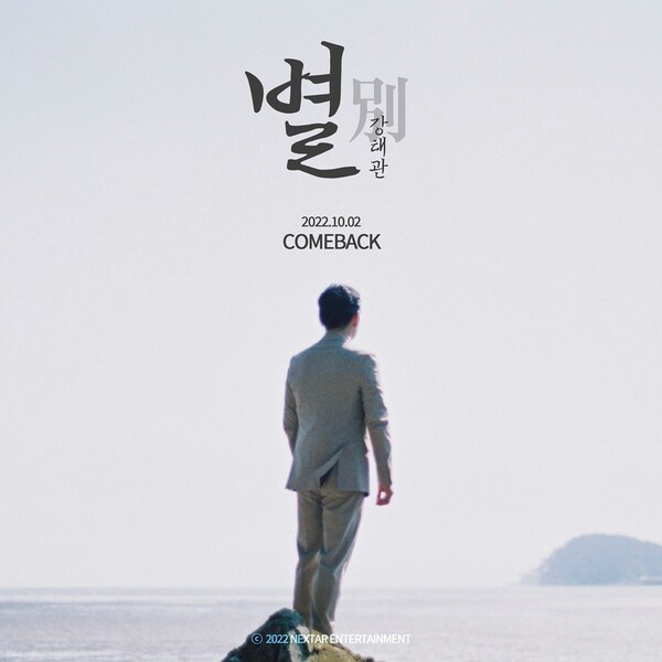 ▲ 10월 2일 컴백을 예고한 강태관. 제공|넥스타엔터테인먼트