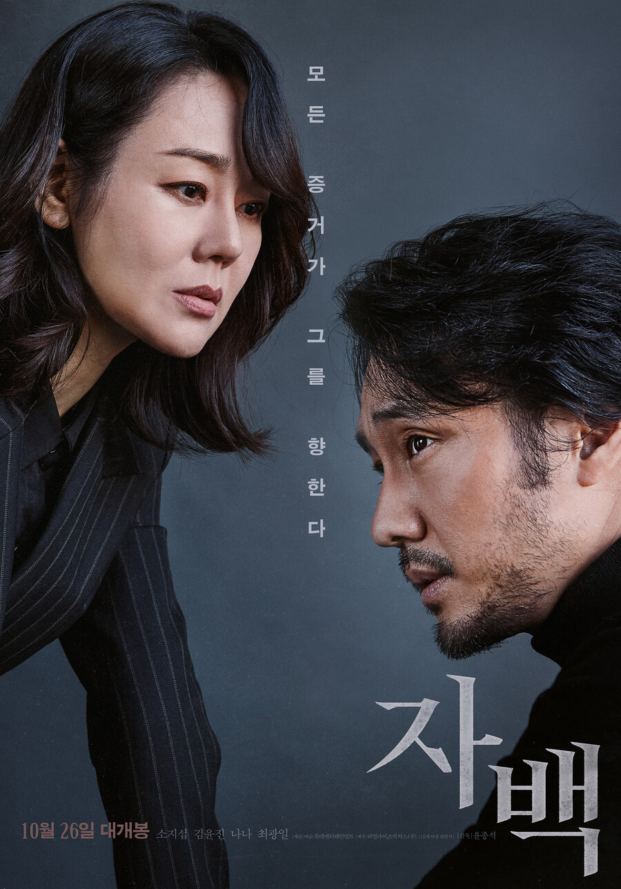 ▲ 영화 '자백' 티저 포스터. 제공| 롯데엔터테인먼트