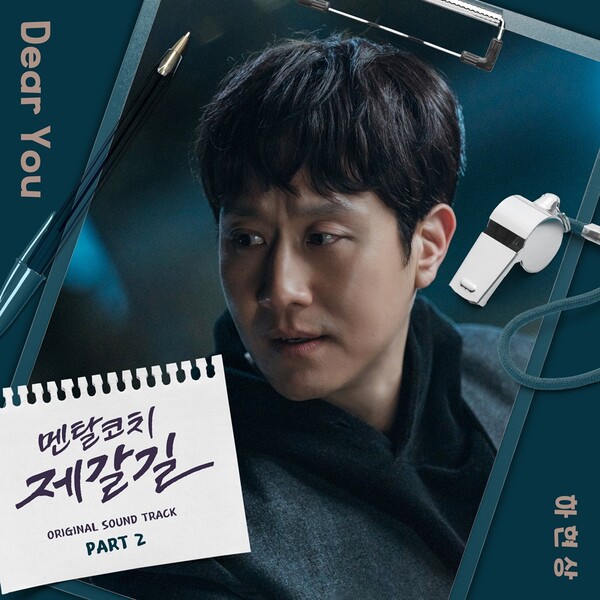 ▲ tvN 월화드라마 '멘탈코치 제갈길' 두번째 OST로 '디어 유'가 공개됐다. 제공|CJ ENM