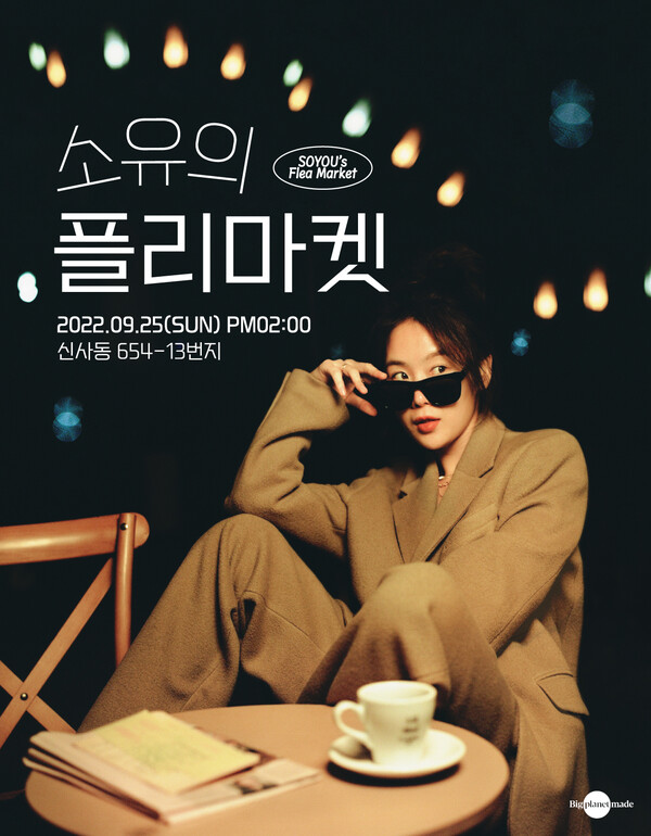 ▲ 25일 열리는 '소유의 플리마켓' 포스터. 제공|빅플래닛메이드엔터