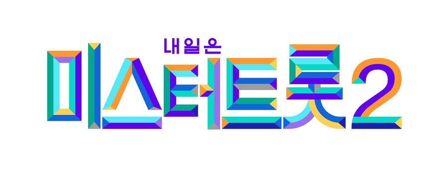 ▲ '미스터트롯2' 로고. 제공| TV조선