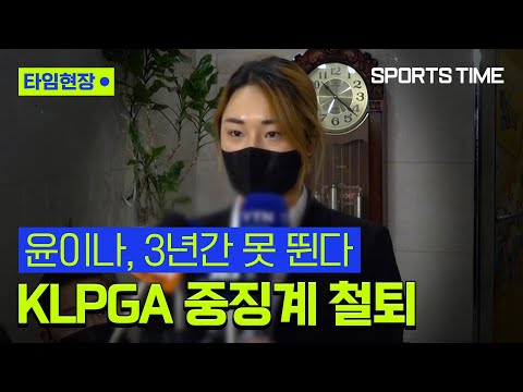 KLPGA, '오구 플레이' 윤이나에게 '자격 정지 3년' 중징계 #SPORTSTIME